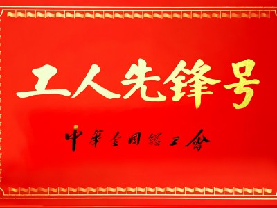 全國工人先鋒號