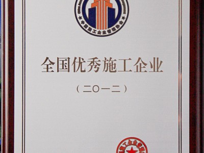全國優(yōu)秀施工企業(yè)