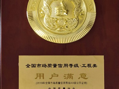 全國市場質(zhì)量信用等級（工程類）用戶滿意獎