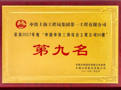 中國中鐵三級綜合工程公司20強(qiáng)