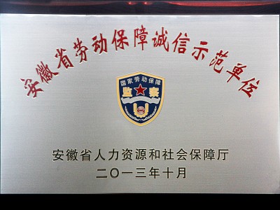 安徽省勞動保障誠信示范單位