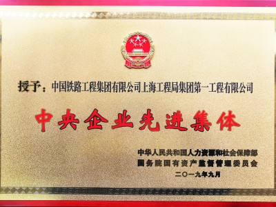 中央企業(yè)先進(jìn)集體
