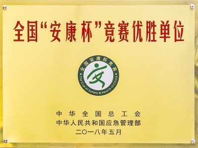 全國“安康杯”競賽優(yōu)勝單位