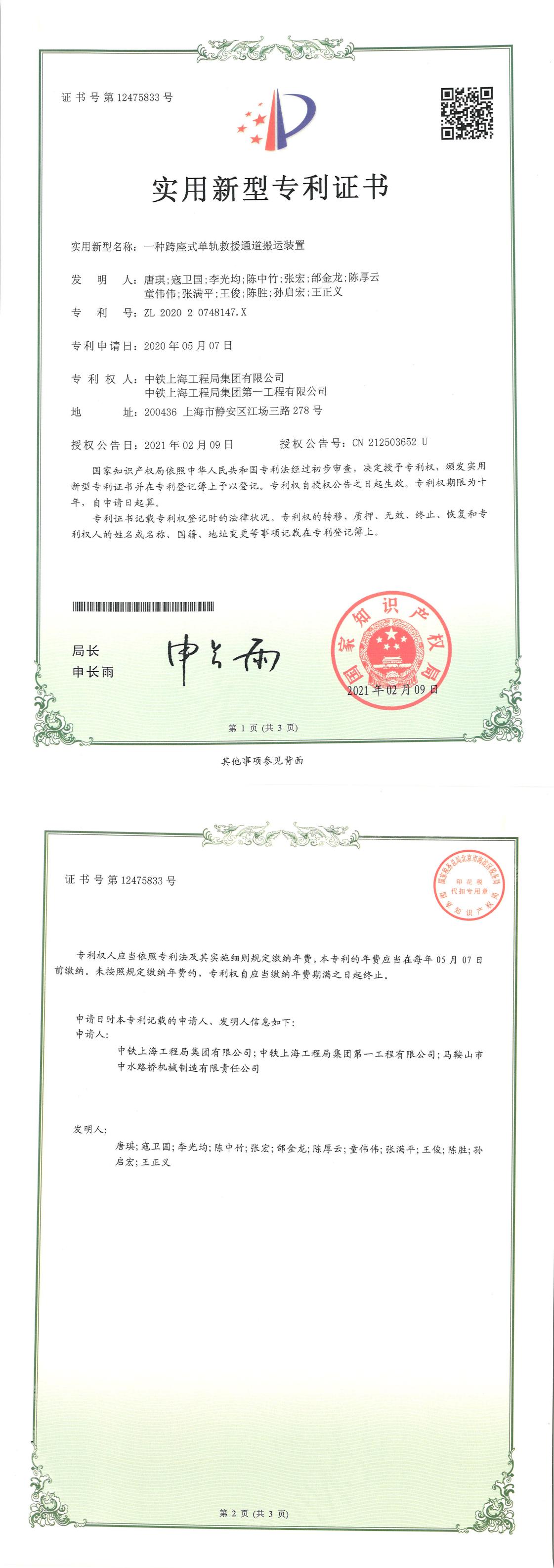 一種跨座式單軌救援通道搬運裝置PDF版專利證書掃描件20210428_00.jpg